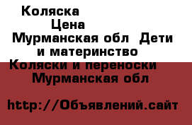 Коляска Adamex X-Trail › Цена ­ 5 500 - Мурманская обл. Дети и материнство » Коляски и переноски   . Мурманская обл.